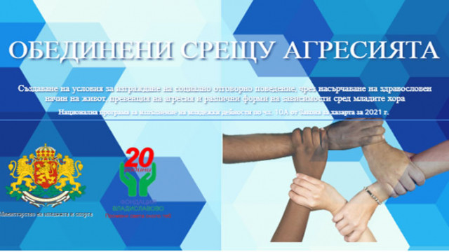 Приключи проектът „Обединени срещу агресията“, изпълняван от Фондация „Владиславово“